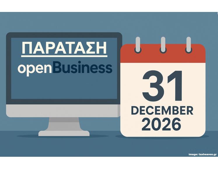 ΠΟΒΑΚΩ ΕΝΗΜΕΡΩΣΗ  ΠΑΡΑΤΑΣΗ  - Open Business - 31/12/2026